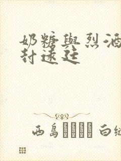 奶糖与烈酒by封远廷