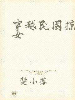 穿越民国掠夺美女