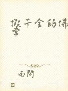 假千金的佛系日常