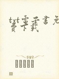 txt电子书免费下载