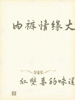 内裤情缘大团结