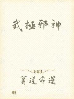 武极邪神