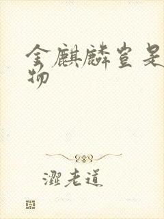 金麒麟岂是池中物