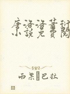 唐洛洛萧衍算命小说免费阅读