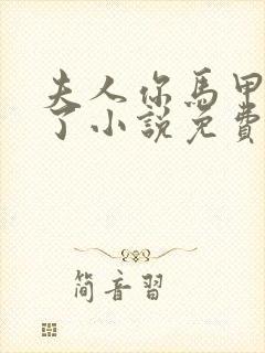 夫人你马甲又掉了小说免费阅读