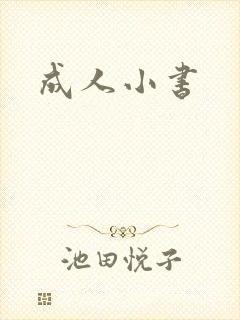 成人小书