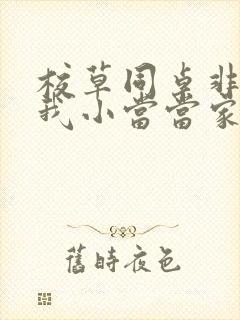 校草同桌非要撩我小当当家