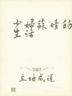 少妇苏晴的性荡生活