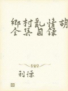 乡村乱情胡秀英全集目录