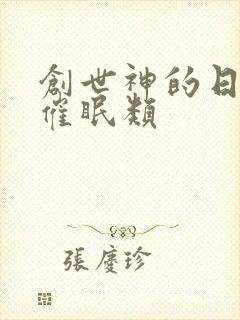 创世神的日常 催眠类