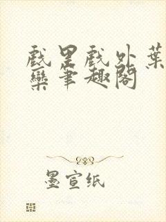 戏里戏外叶芙岑栾笔趣阁