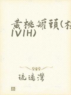 黄桃罐头(校园1V1H)