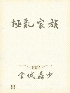 极乱家族