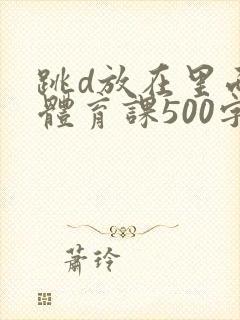 跳d放在里面上体育课500字