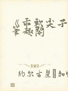 《乖软尖子生》笔趣阁