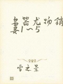 名器尤物销魂人妻1～5