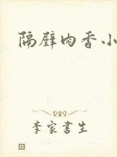 隔壁肉香小说