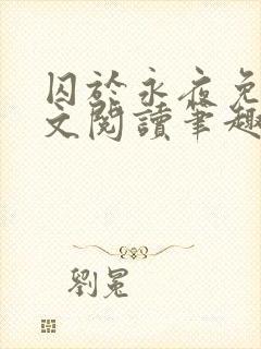 囚于永夜免费全文阅读笔趣阁