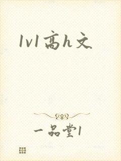1v1高h文
