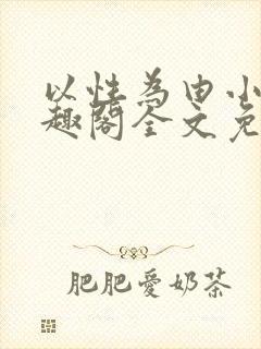 以性为由小说笔趣阁全文免费阅读