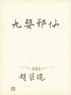 九婴邪仙