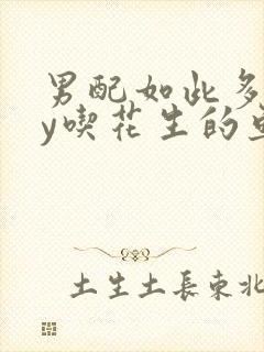 男配如此多娇by吃花生的鱼
