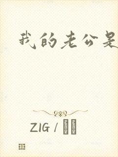 我的老公是军阀