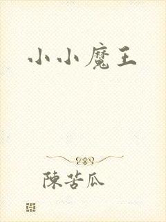 小小魔王