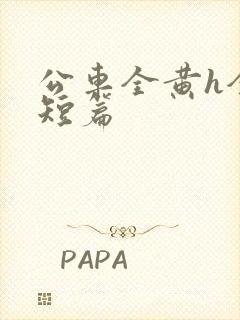 公车全黄h全肉短篇