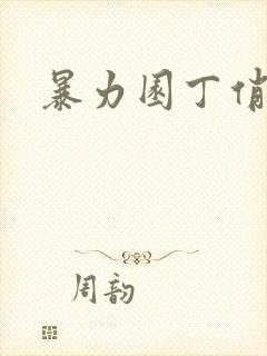 暴力园丁俏厨娘