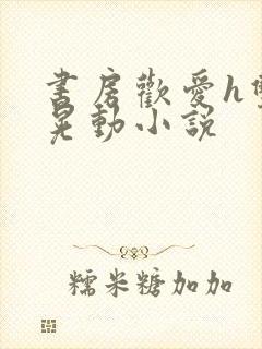 书房欢爱h双乳晃动小说