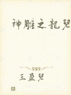 神雕之龙儿别传