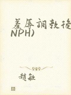 羞辱调教后宫(NPH)