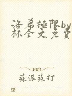 洛希极限by几杯全文免费笔趣阁
