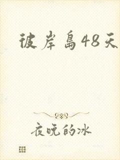 彼岸岛48天后