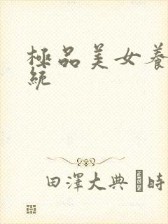 极品美女养成系统