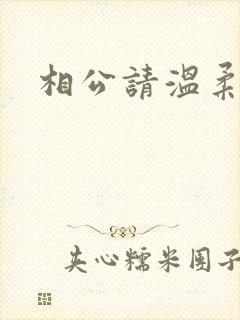 相公请温柔一点