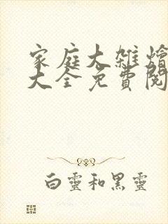 家庭大杂烩小说大全免费阅读