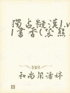 独占糙汉1.v1书香(袋熊布丁)小说