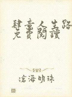 肆意人生路全文免费阅读