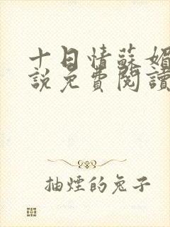 十日情苏媚的小说免费阅读全文