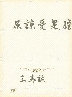 原谅爱是胆小鬼