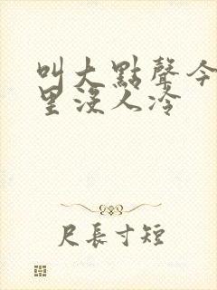 叫大点声今晚家里没人冷
