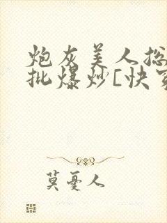 炮灰美人总被疯批爆炒[快穿]