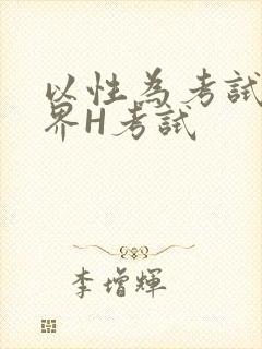 以性为考试的世界H考试