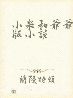 小米和爷爷完整版小说