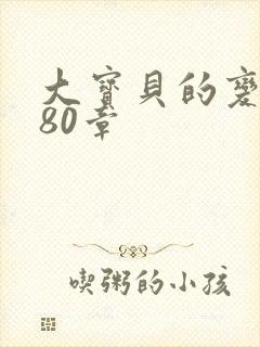 大宝贝的变化180章