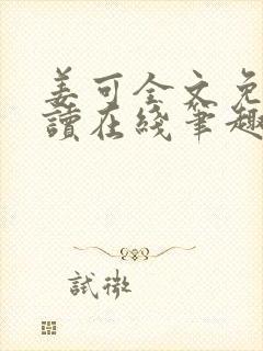 姜可全文免费阅读在线笔趣阁