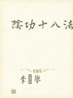 阴功十八法