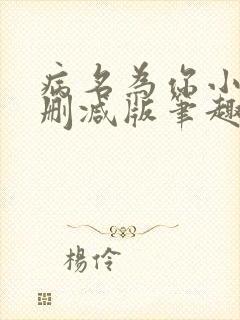 病名为你小说无删减版笔趣阁